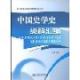 中国史学史资料汇编(历史学基础课系列教材配套用书)