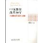 中国教育改革30年:关键数据及国际化比较卷(中国教育改革30年)