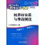 民事诉讼法与仲裁制度(2009飞跃版)(2009国家司法考试同步训练题解)