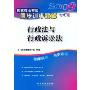 行政法与行政诉讼法(2009飞跃版)(2009国家司法考试同步训练题解)