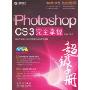 中文版Photoshop CS3完全掌握(超值含2DVD)(国家平面设计岗位技能实训示范性教程)(附DVD光盘2张)