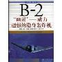 B-2“幽灵”:威力超强的隐身轰炸机(沃尔特 J.博伊恩军用飞机丛书)(B-2 Spirit)