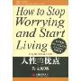 人性的优点(英文原版)(How to Stop Worrying and Start Living)
