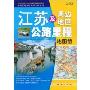 江苏及周边地区公路里程地图册(2009)(中国公路里程地图分册系列)