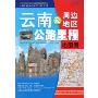 云南及周边地区公路里程地图册(2009)(中国公路里程地图分册系列)