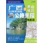 广西及周边地区公路里程地图册(2009)(中国公路里程地图分册系列)