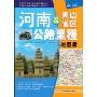 河南及周边地区公路里程地图册(2009)(中国公路里程地图分册系列)