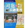 河北及周边地区公路里程地图册(2009)(中国公路里程地图分册系列)