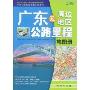 广东及周边地区公路里程地图册(2009)(中国公路里程地图分册系列)
