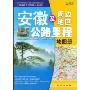 安徽及周边地区公路里程地图册(2009)(中国公路里程地图分册系列)