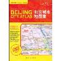北京城市地图集(中英文对照)(2009)
