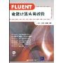 FLUENT流体计算应用教程(附VCD光盘一张)