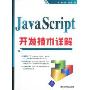 JavaScript开发技术详解