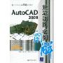 AutoCAD2009建筑制图实例图解(CAD／CAM实例图解视频教程)(附DVD光盘一张)