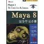 Maya8完全学习手册(附DVD光盘一张)(Maya 8 The Complete Reference)