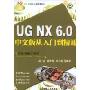 UG NX6.0中文版从入门到精通(UG NX工程设计与开发系列)(附VCD光盘一张)