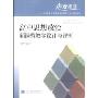 走进课堂—普通高中新课程教学设计与评析丛书：高中思想政治新课程教学设计与评析(走进课堂——普通高中新课程教学设计与评析丛书)