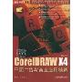 CorelDRAW X4平面广告与商业应用精解(艺术圣堂)(附CD光盘一张)