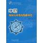 中国海洋经济发展战略研究(中国南海海洋经济丛书)