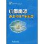 中国南海海水珍珠产业研究(中国南海海洋经济丛书)