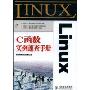 Linux C函数实例速查手册
