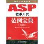ASP程序开发范例宝典(第2版)(软件工程师典藏)(附赠VCD光盘一张)