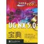 UG NX5.0宝典(宝典丛书)(附DVD光盘一张)