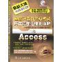 全国计算机等级考试历年试卷汇编及详解:2级Access(最新大纲2009年考试专用)(全国计算机等级考试新思路系列辅导用书)(附CD光盘一张)