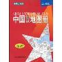 中国知识地图册(中英文对照)(2009年新版)