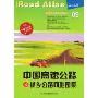 中国高速公路及城乡公路网地图集(09)