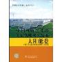 太阳能卷(中国可再生能源发展战略研究丛书)