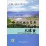 水能卷(中国可再生能源发展战略研究丛书)