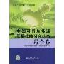 中国可再生能源发展战略研究丛书:综合卷(中国可再生能源发展战略研究丛书)