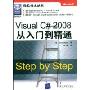 Visual C#2008从入门到精通(微软技术丛书)(Visual C#2008 step by step)