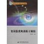 专用集成电路设计实践(21世纪高等学校电子信息类规划教材)