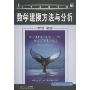 数学建模方法与分析(英文版·第3版)(经典原版书库)(Mathematical modeling. third edition)
