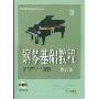 钢琴基础教程3(修订版)(附赠光盘二张)