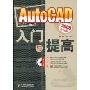 AutoCAD2008中文版入门与提高(附赠光盘一张)