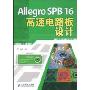 Allegro SPB16高速电路板设计(附光盘一张)