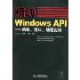 精通Windows API:函数、接口、编程实例(附CD-ROM光盘一张)