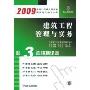 建筑工程管理与实务(2009)(2009全国二级建造师执业资格考试教习全书)