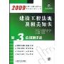 建设工程法规及相关知识(2009)(机工建筑考试)
