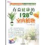 有益健康的128种室内植物