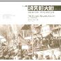 消失的天府(1910-1913)