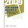 2009全国一级建造师执业资格考试历年真题解析与模拟题集建设工程项目管理(附赠网络学习卡一张)