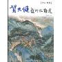 贺天健画山水自述