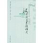 汉语语法专题研究(增订本)(博雅语言学教材系列)