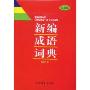 新编成语词典(双色版缩印本)