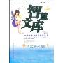智慧文库第2辑:和天使一起成长(中学生课外阅读精品丛书)