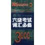 710分新题型最新大学英语6级考试词汇必备:典型考题3000例详解(王迈迈英语系列丛书)